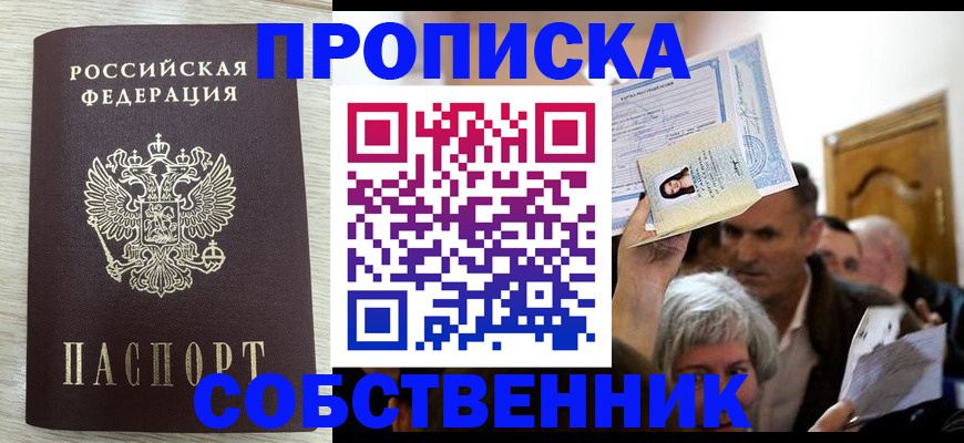 купить прописку в Россоши